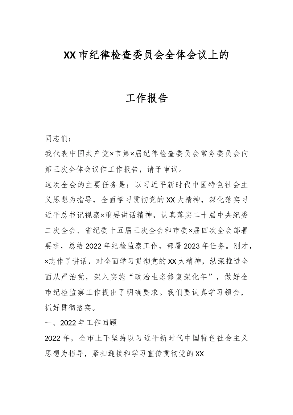 XX市纪律检查委员会全体会议上的工作报告.docx_第1页