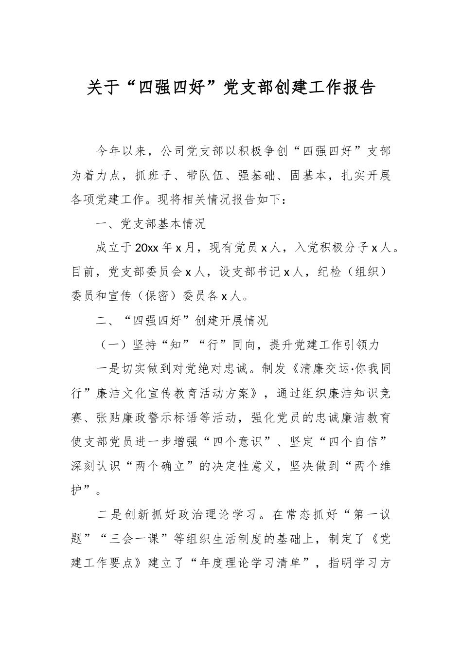 关于“四强四好”党支部创建工作报告.docx_第1页