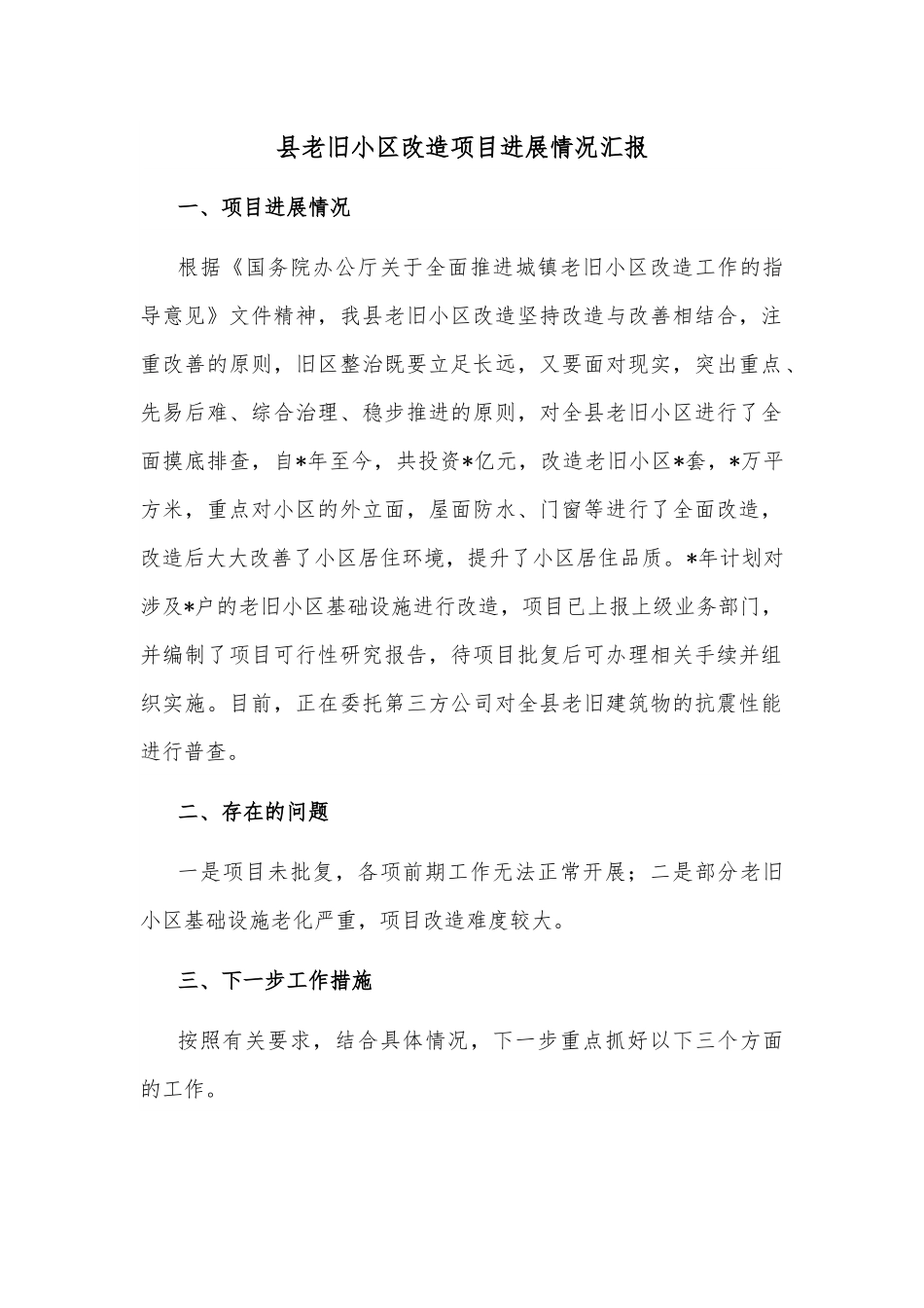 县老旧小区改造项目进展情况汇报.docx_第1页