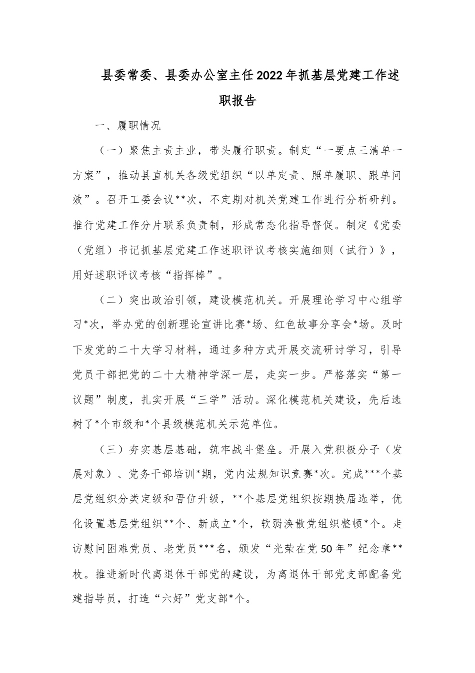 县委常委、县委办公室主任2022年抓基层党建工作述职报告.docx_第1页