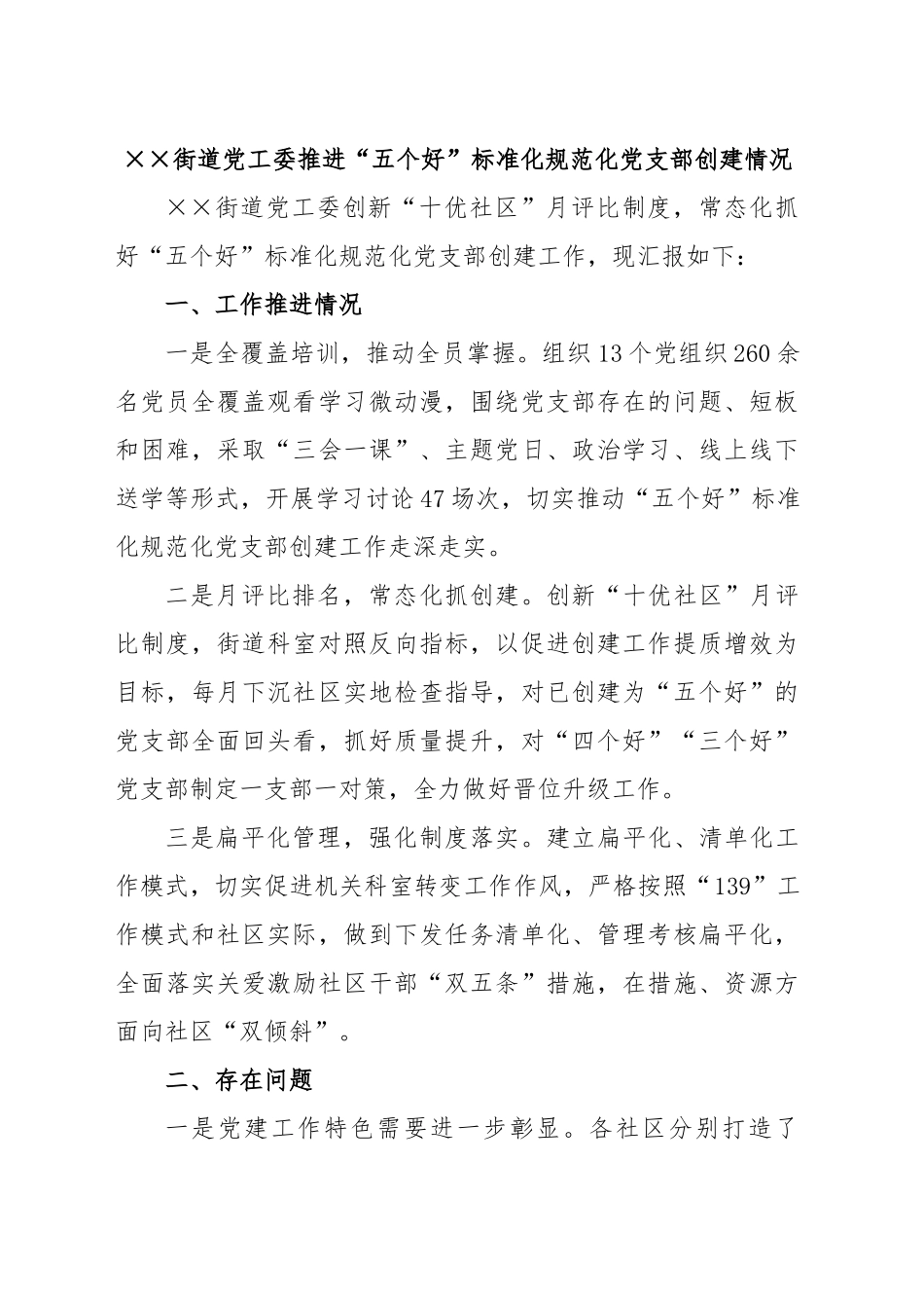 XX街道党工委推进“五个好”标准化规范化党支部创建情况汇报.docx_第1页