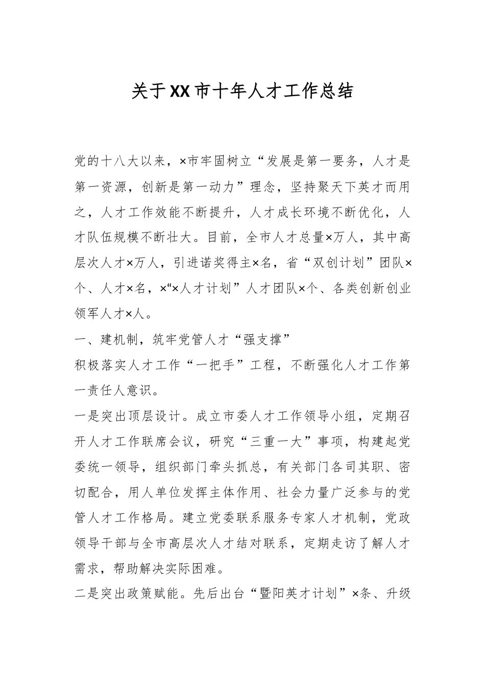 关于XX市十年人才工作总结.docx_第1页