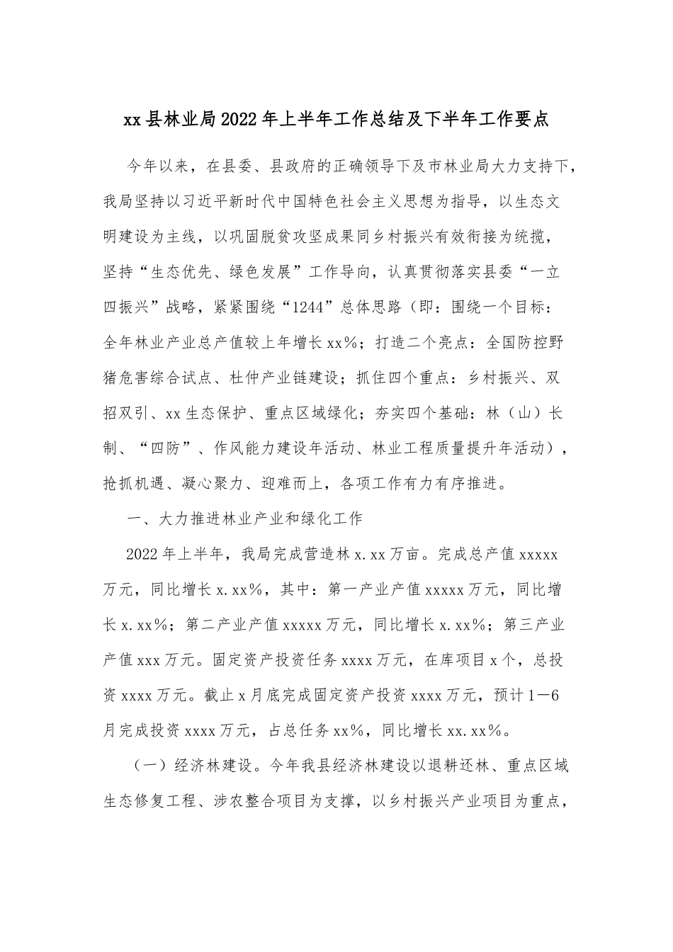 xx县林业局2022年上半年工作总结及下半年工作要点.docx_第1页