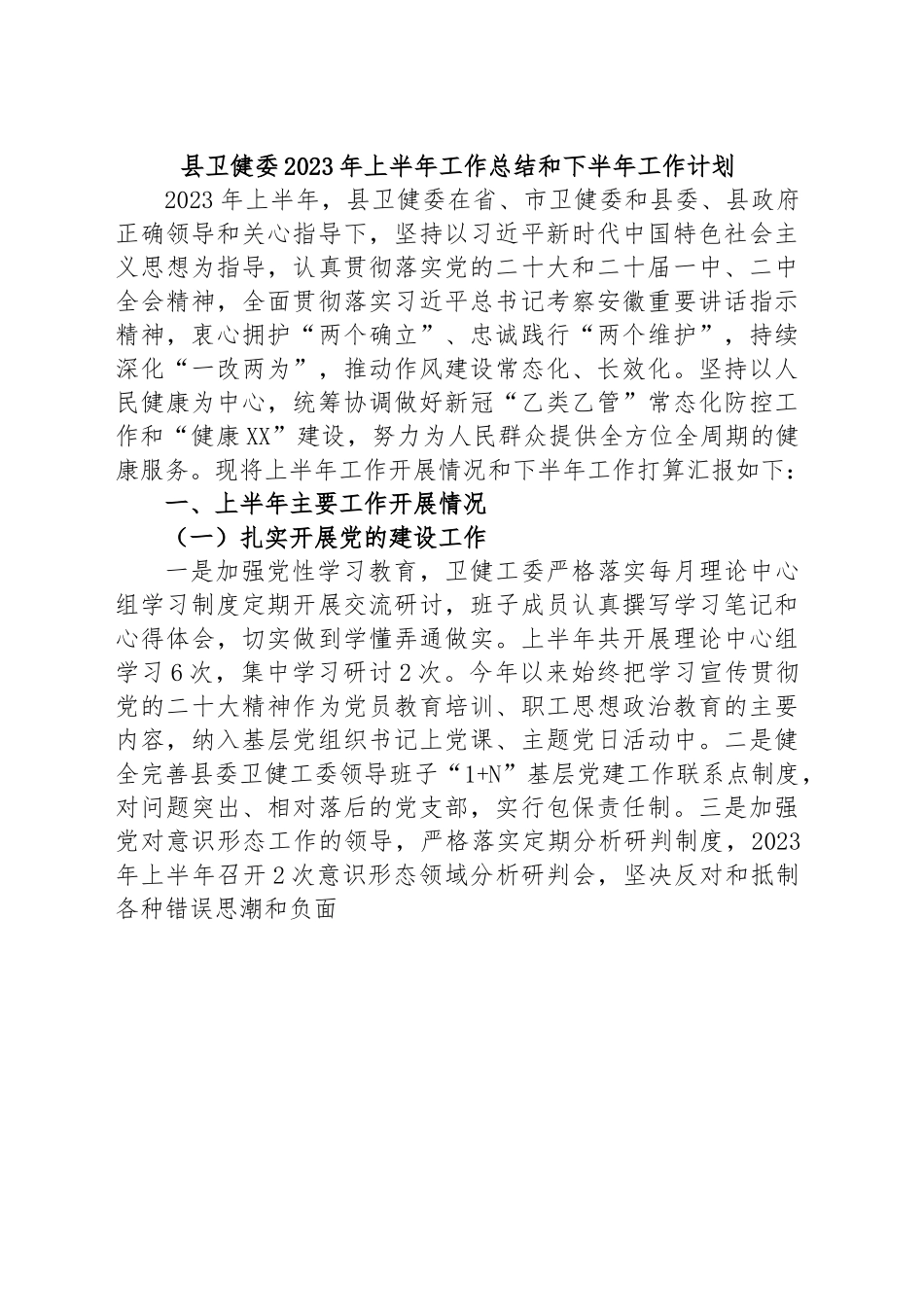 县卫健委2023年上半年工作总结和下半年工作计划.docx_第1页