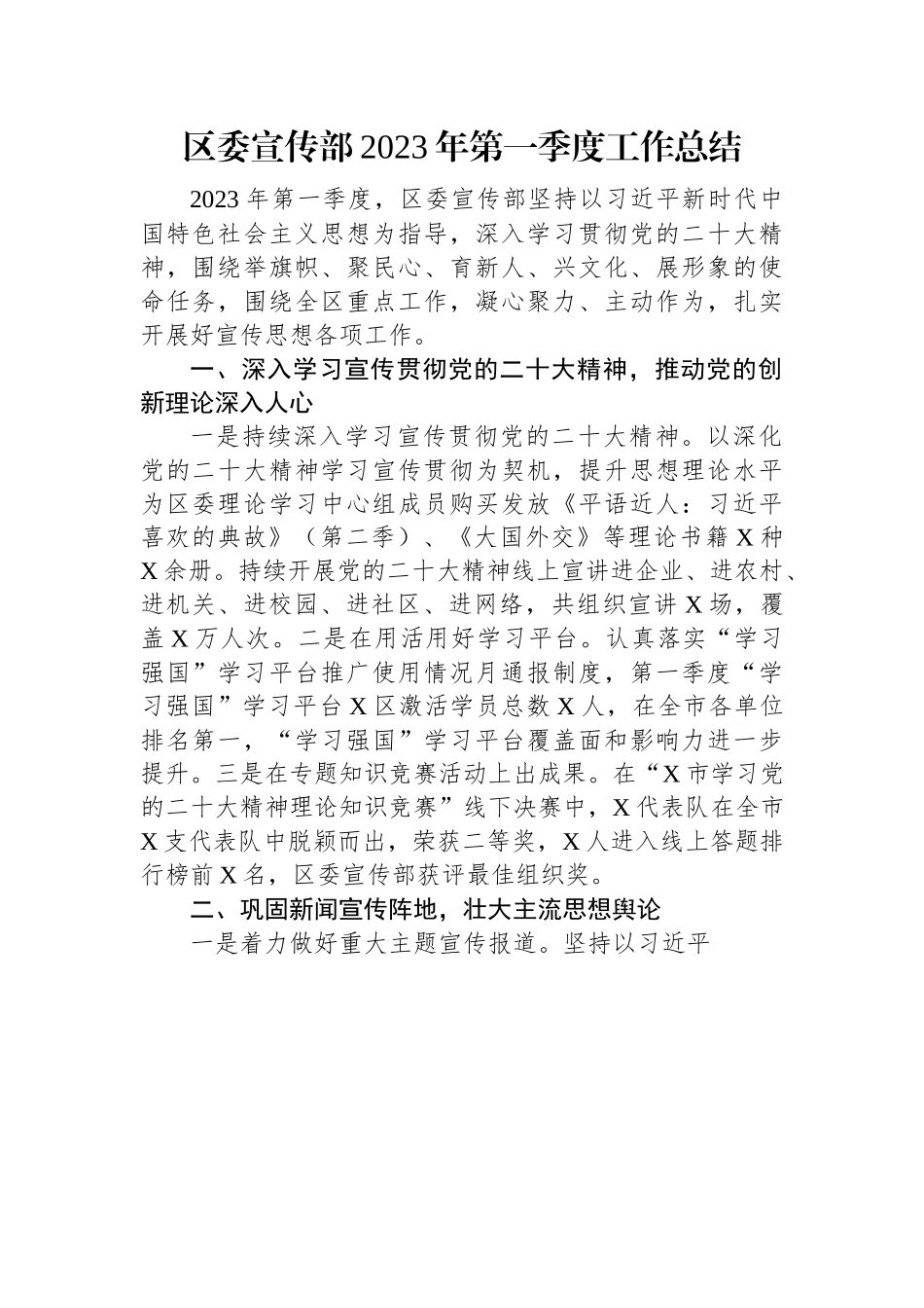 区委宣传部2023年第一季度工作总结.docx_第1页