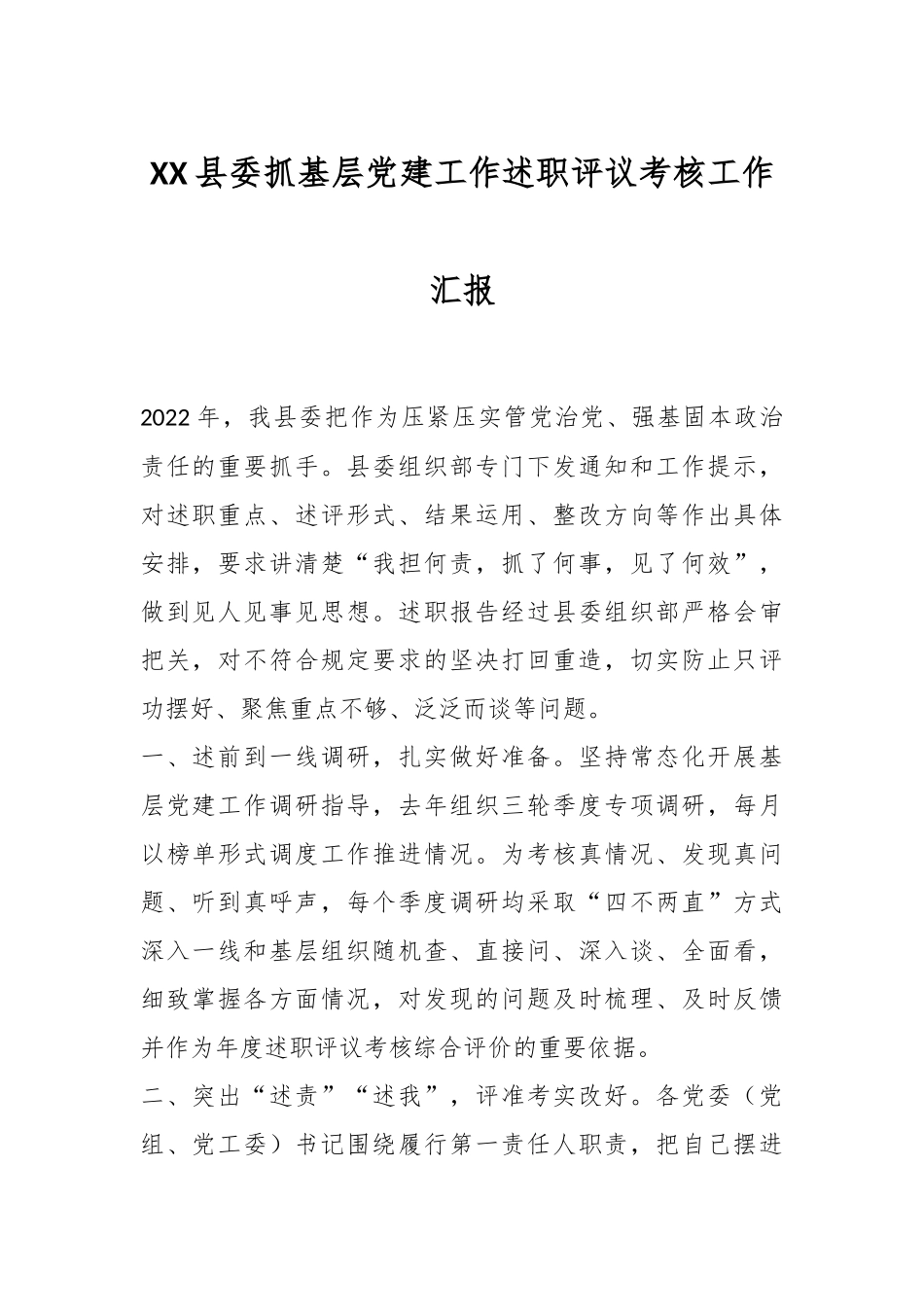 XX县委抓基层党建工作述职评议考核工作汇报.docx_第1页