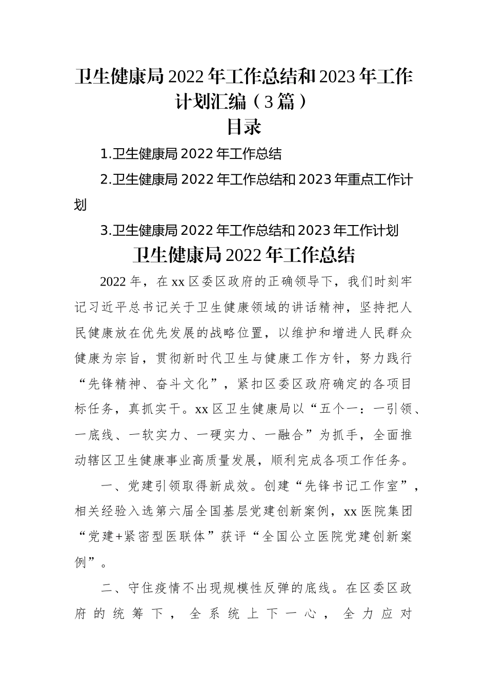 卫生健康局2022年工作总结和2023年工作计划汇编（3篇）.docx_第1页