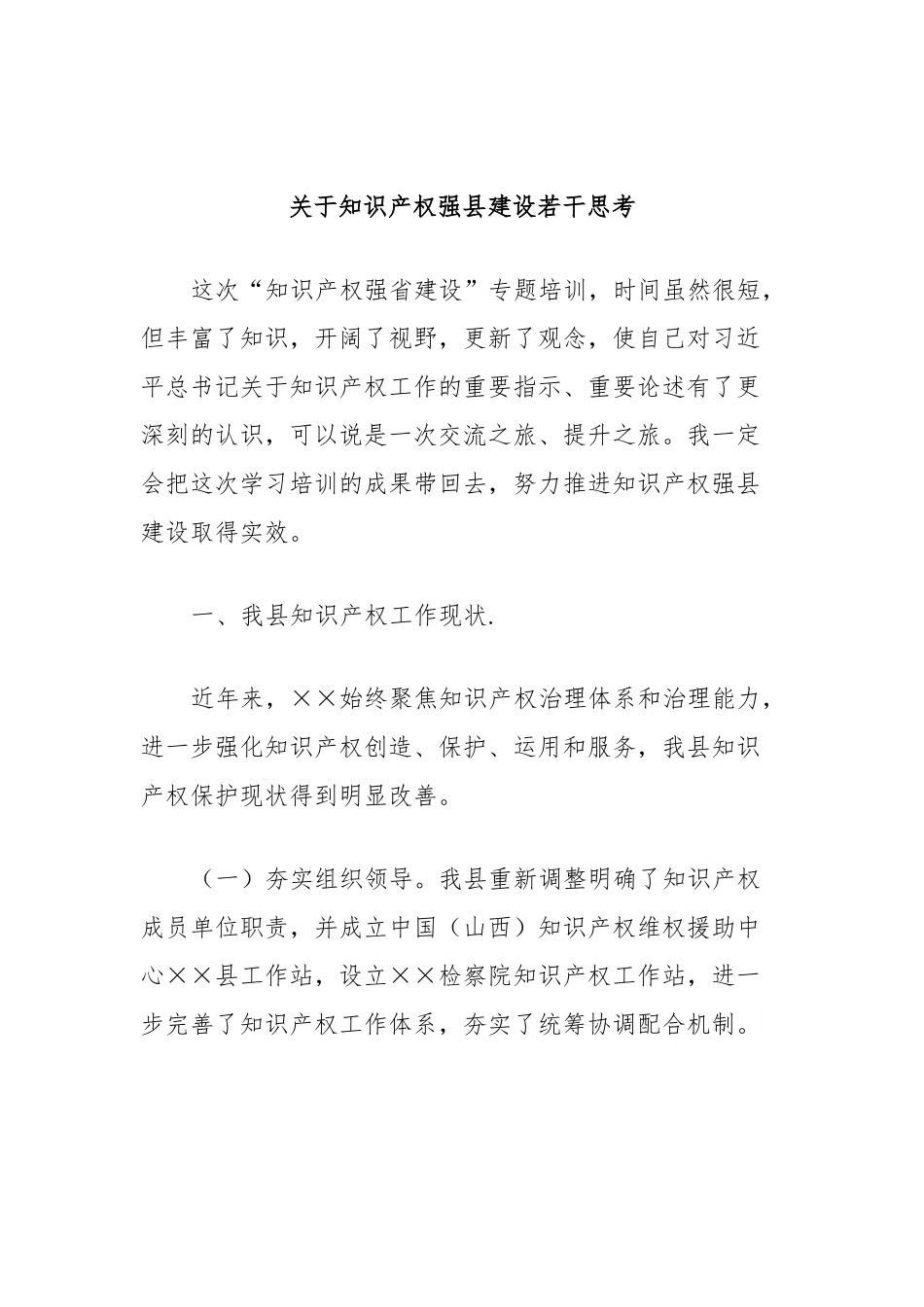 关于知识产权强县建设若干思考.docx_第1页