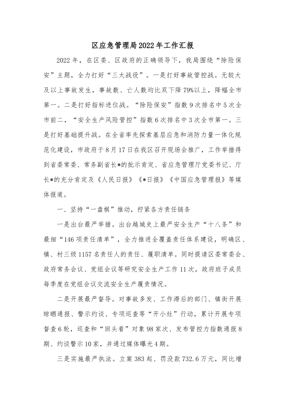 区应急管理局2022年工作汇报.docx_第1页