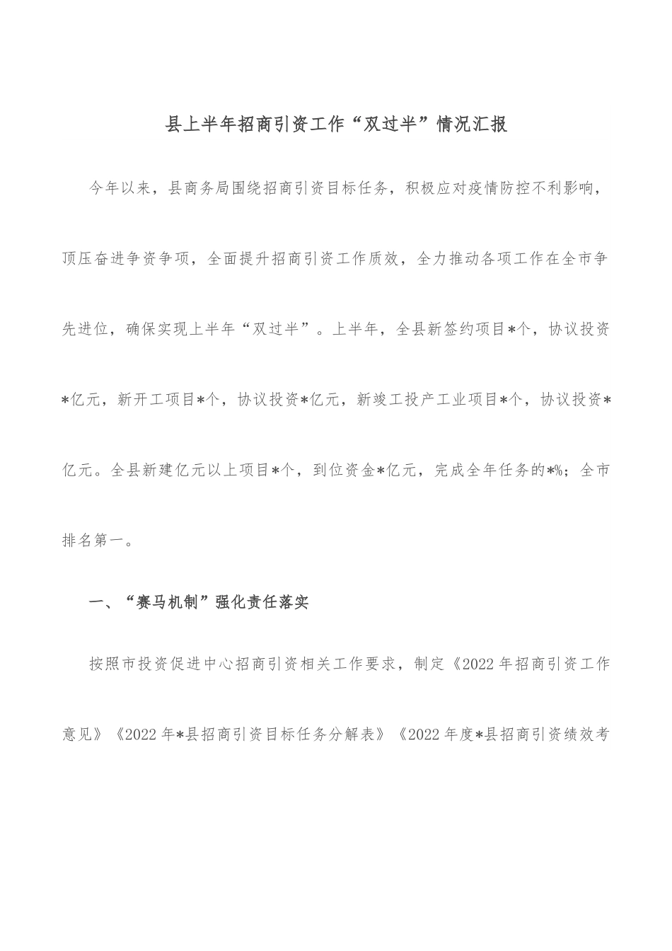 县上半年招商引资工作“双过半”情况汇报.docx_第1页