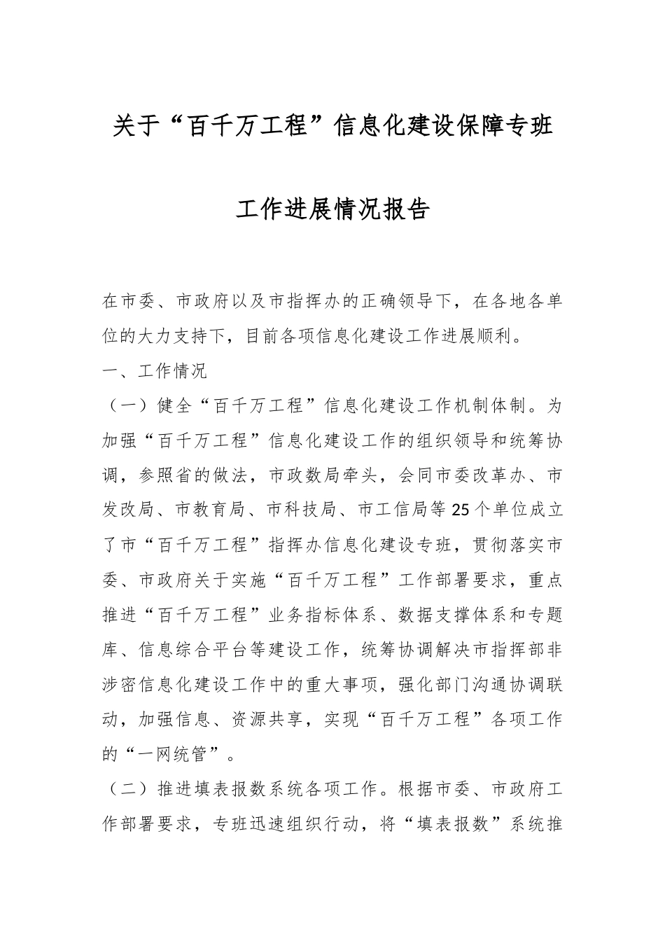 关于“百千万工程”信息化建设保障专班工作进展情况报告.docx_第1页