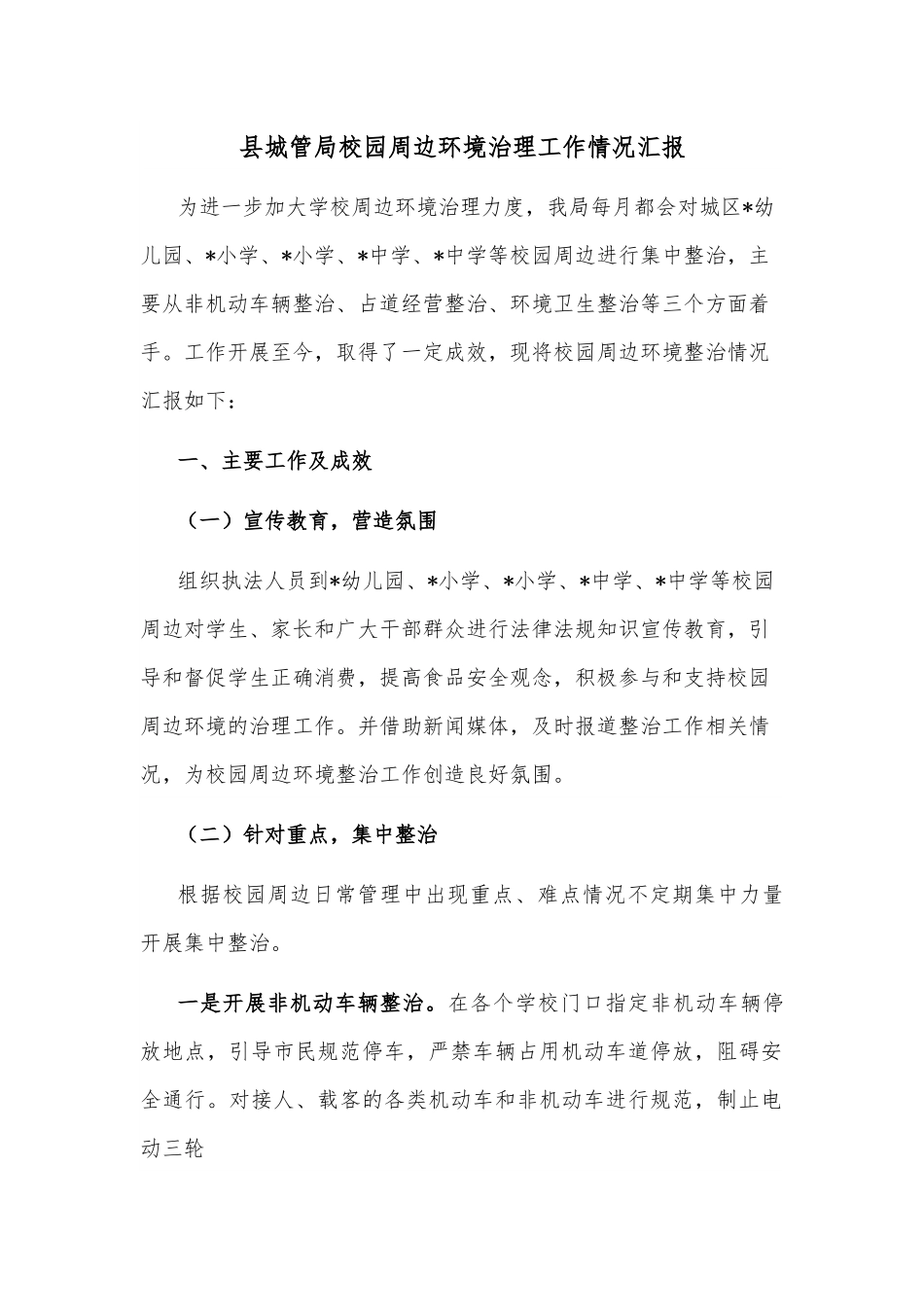 县城管局校园周边环境治理工作情况汇报.docx_第1页