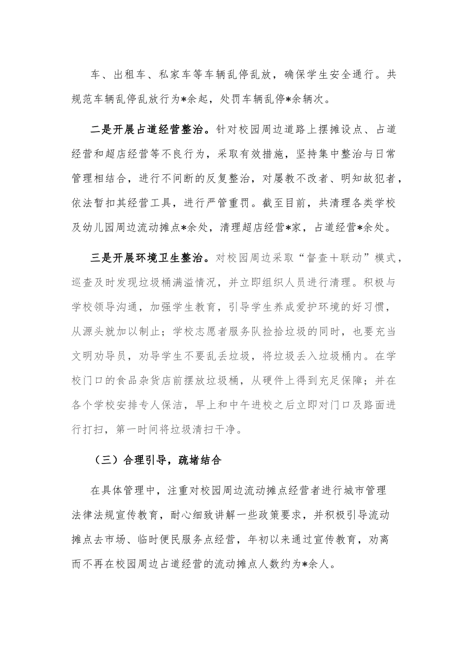 县城管局校园周边环境治理工作情况汇报.docx_第2页