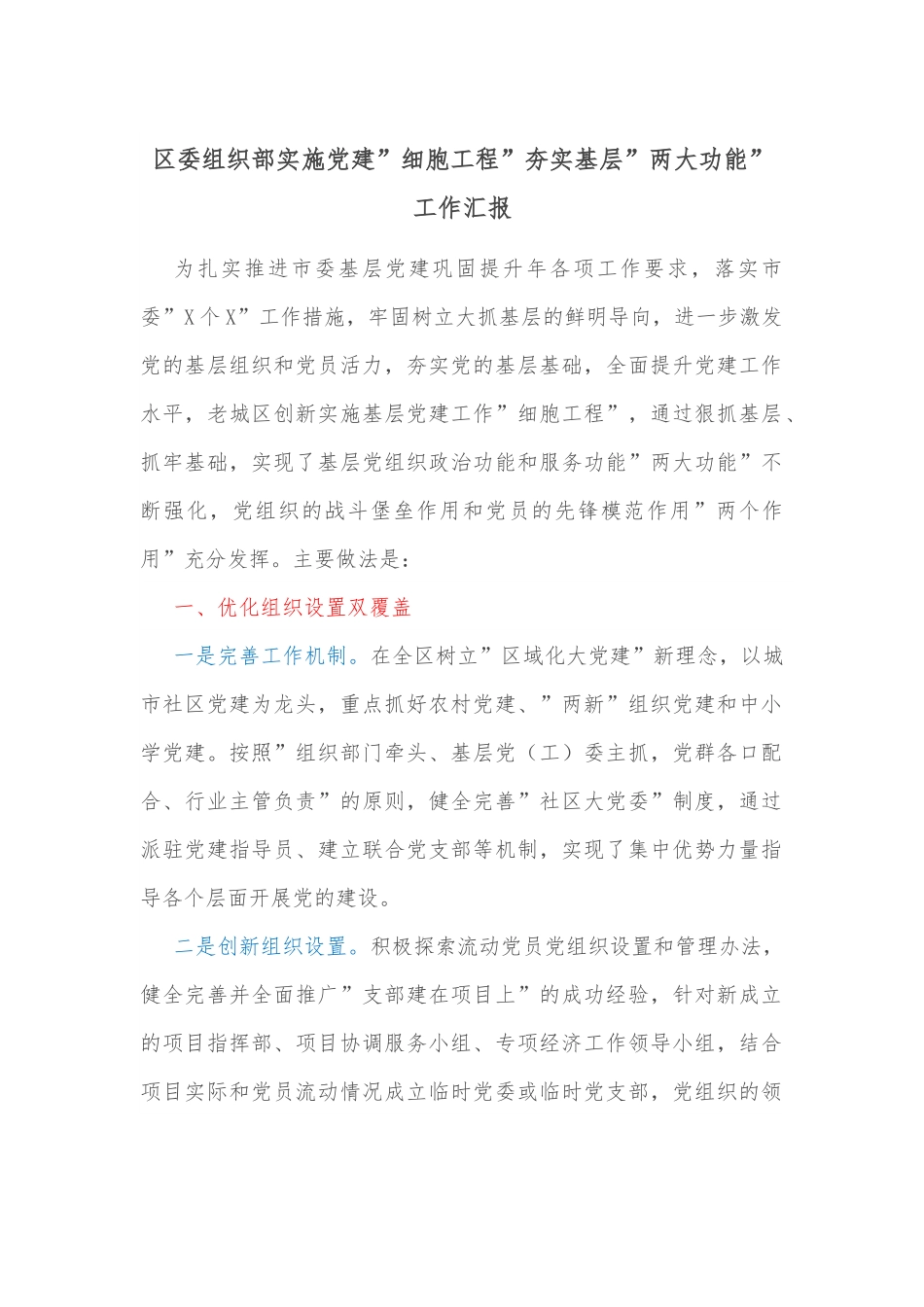 区委组织部实施党建”细胞工程”夯实基层”两大功能”工作汇报.docx_第1页