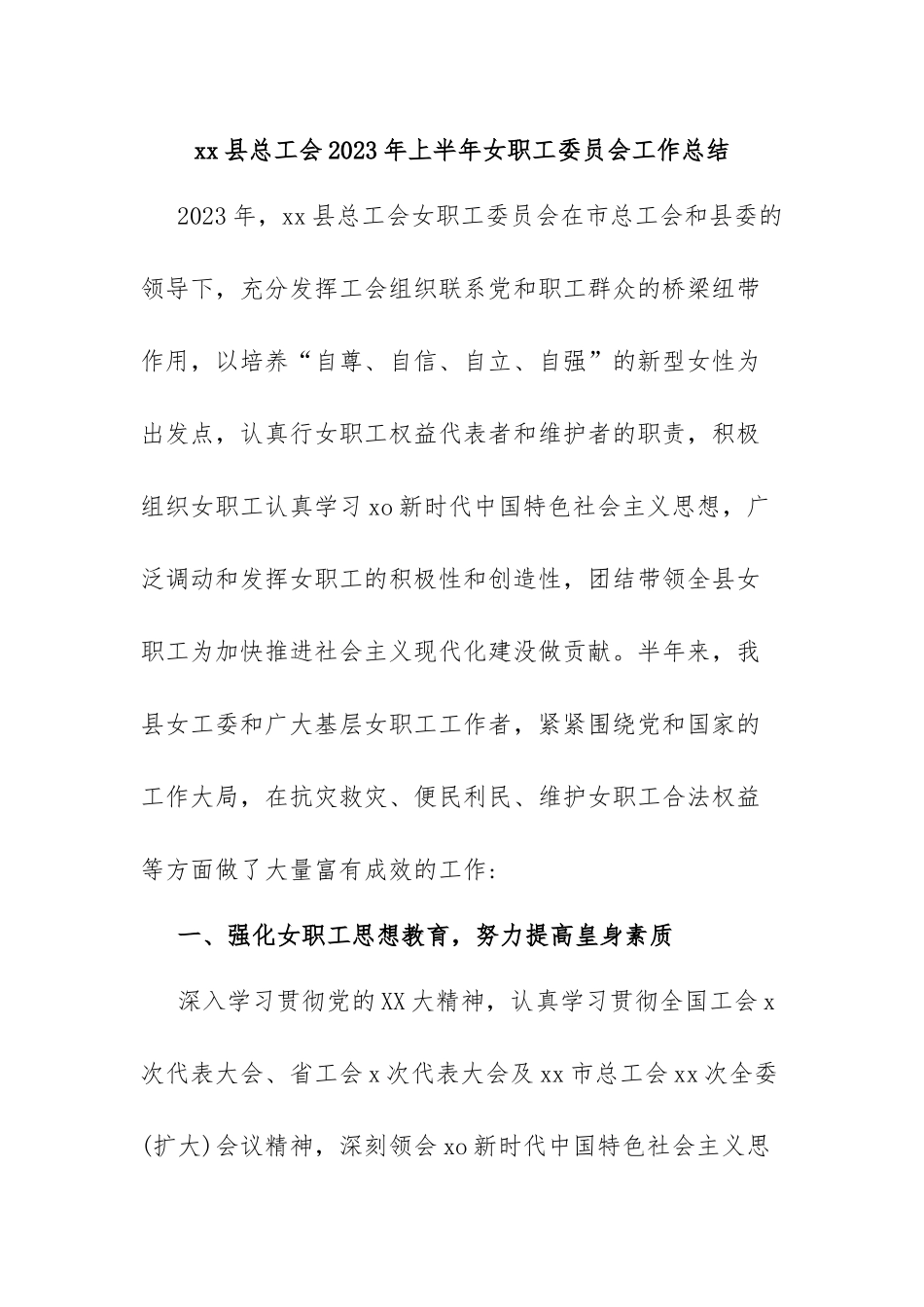 xx县总工会2023年上半年女职工委员会工作总结.docx_第1页