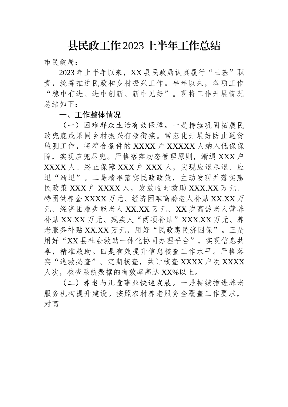 县民政工作2023上半年工作总结.docx_第1页