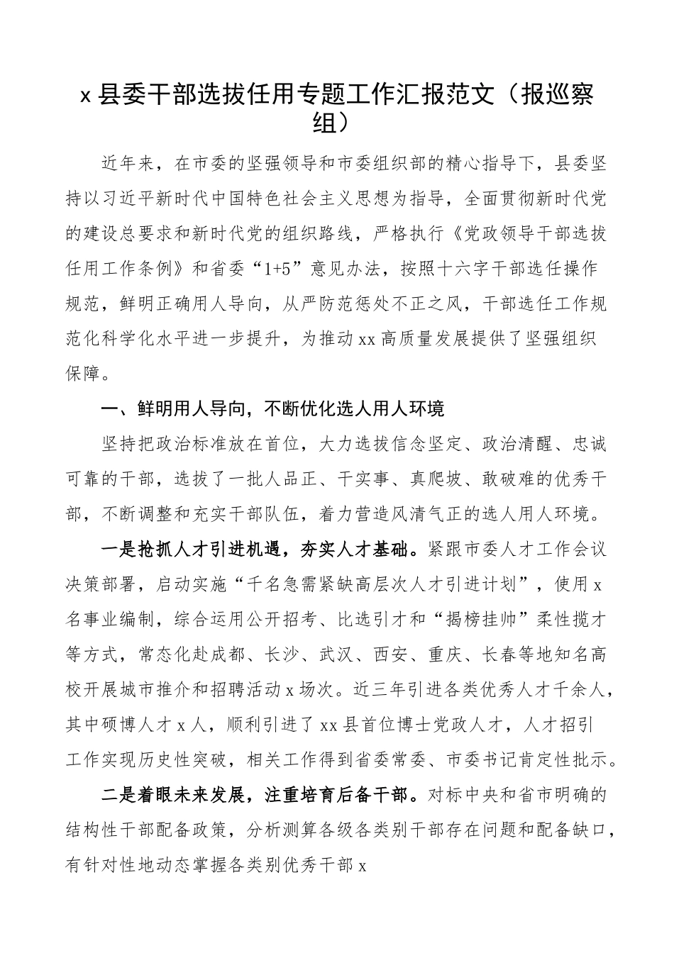 县委干部选拔任用专题工作汇报报巡察组选人用人三年工作总结报告.docx_第1页