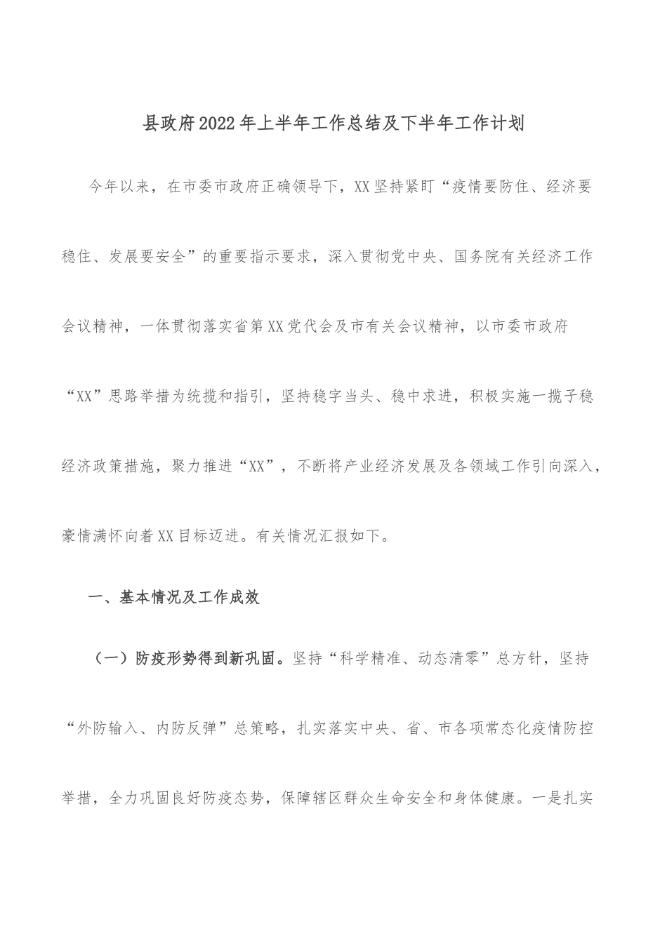 县政府2022年上半年工作总结及下半年工作计划.docx_第1页