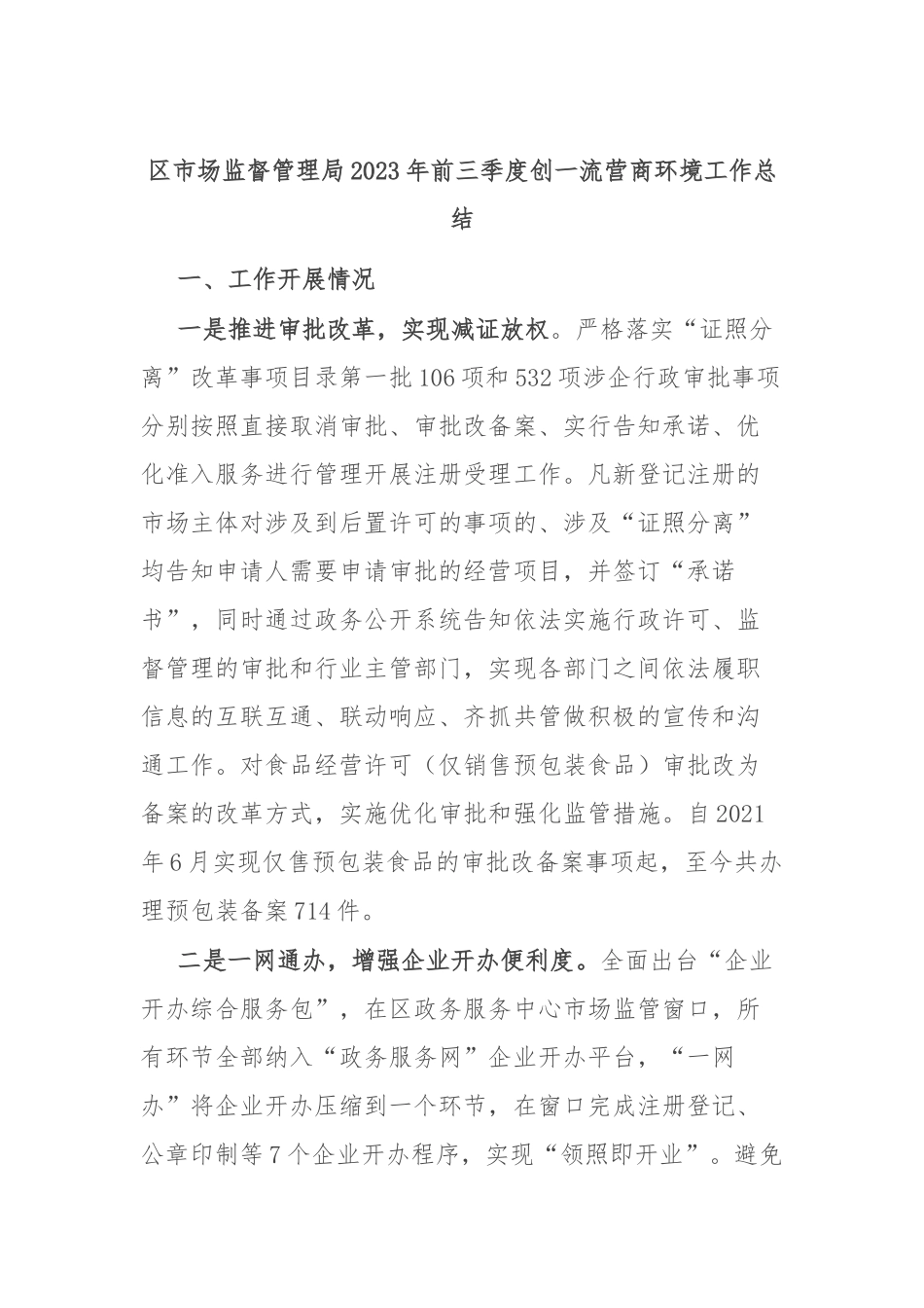区市场监督管理局2023年前三季度创一流营商环境工作总结.docx_第1页