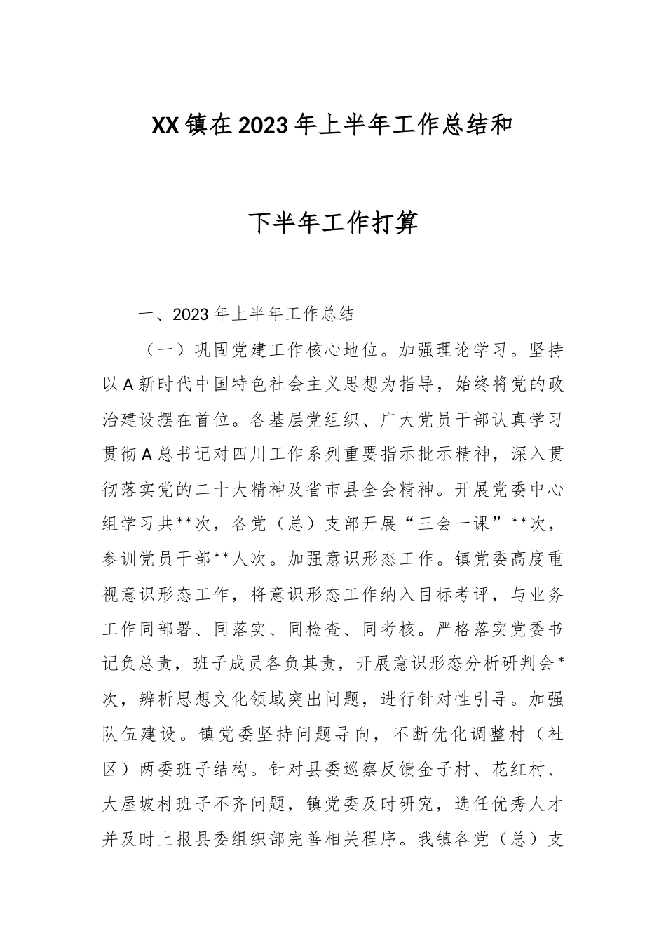 XX镇在2023年上半年工作总结和下半年工作打算.docx_第1页
