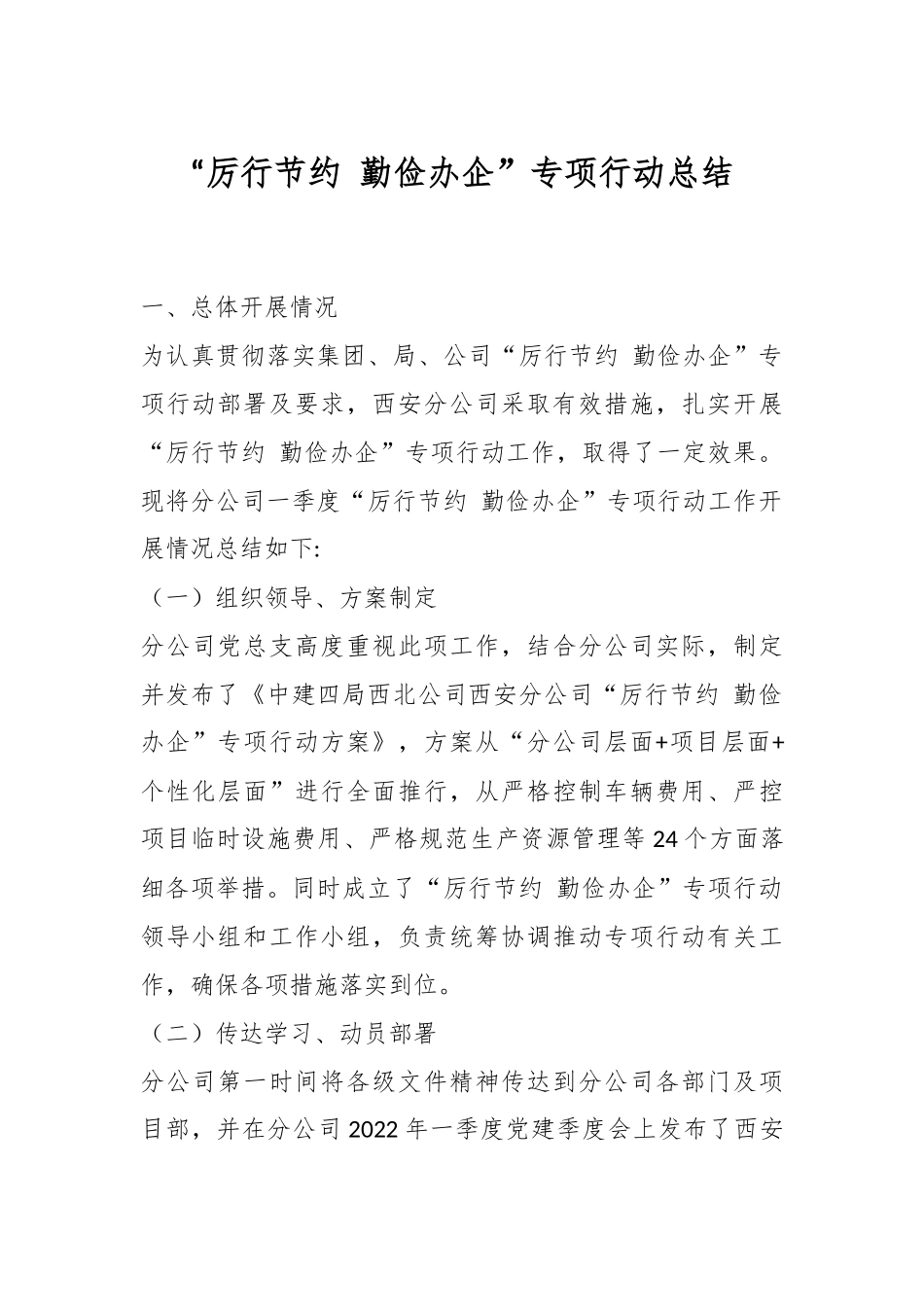 “厉行节约 勤俭办企”专项行动总结.docx_第1页