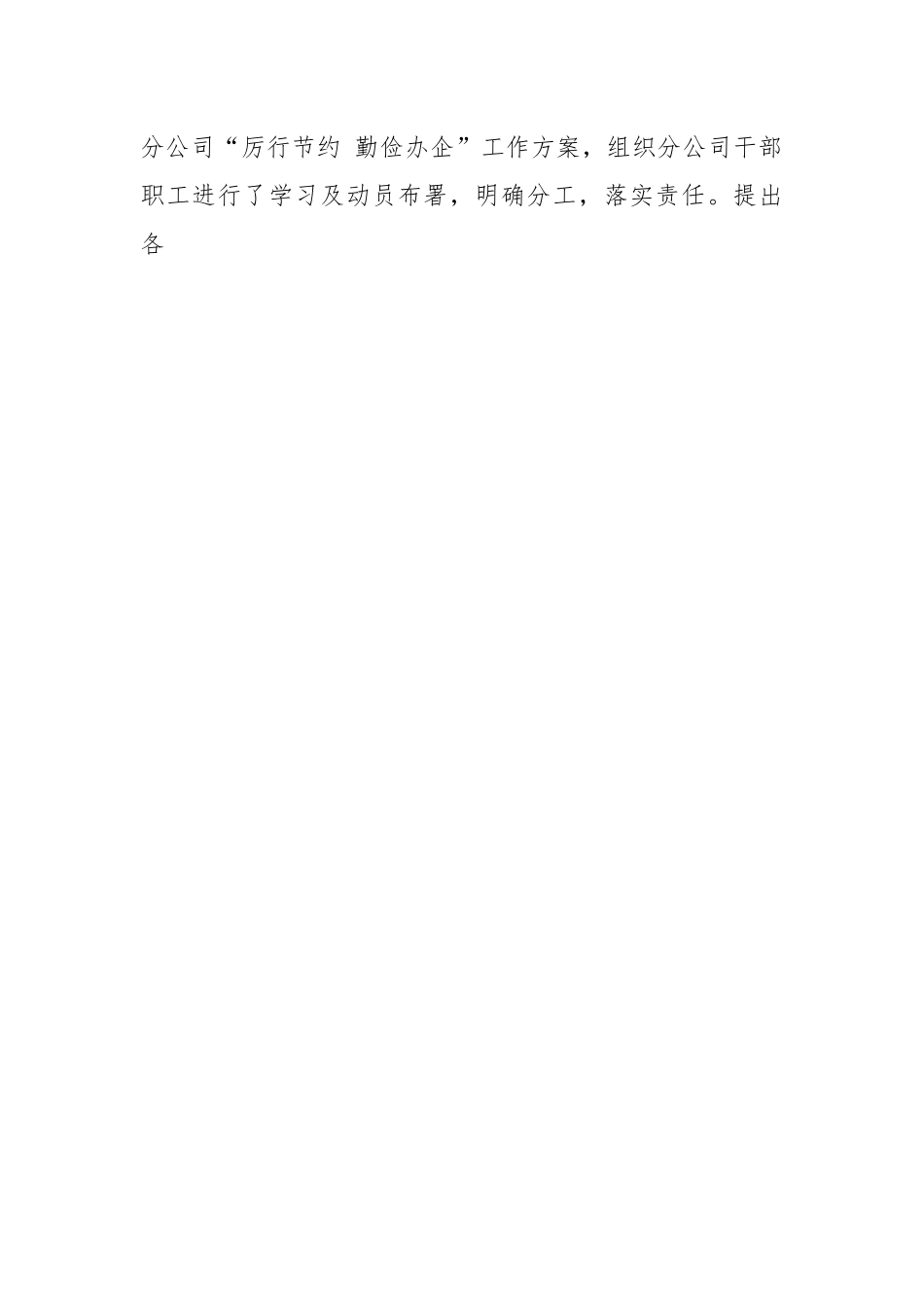 “厉行节约 勤俭办企”专项行动总结.docx_第2页