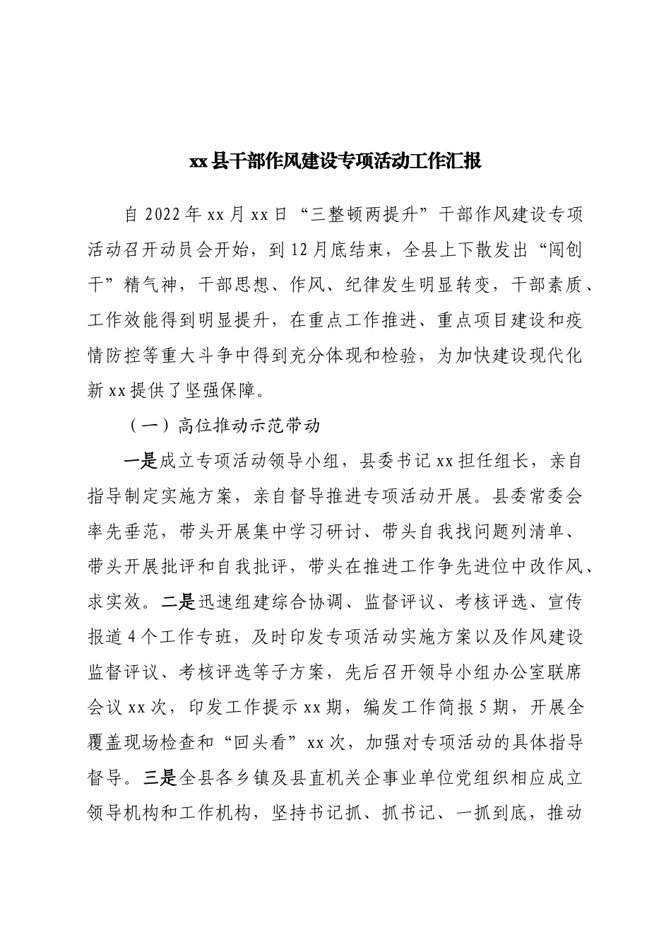 县干部作风建设专项活动工作汇报.doc_第1页