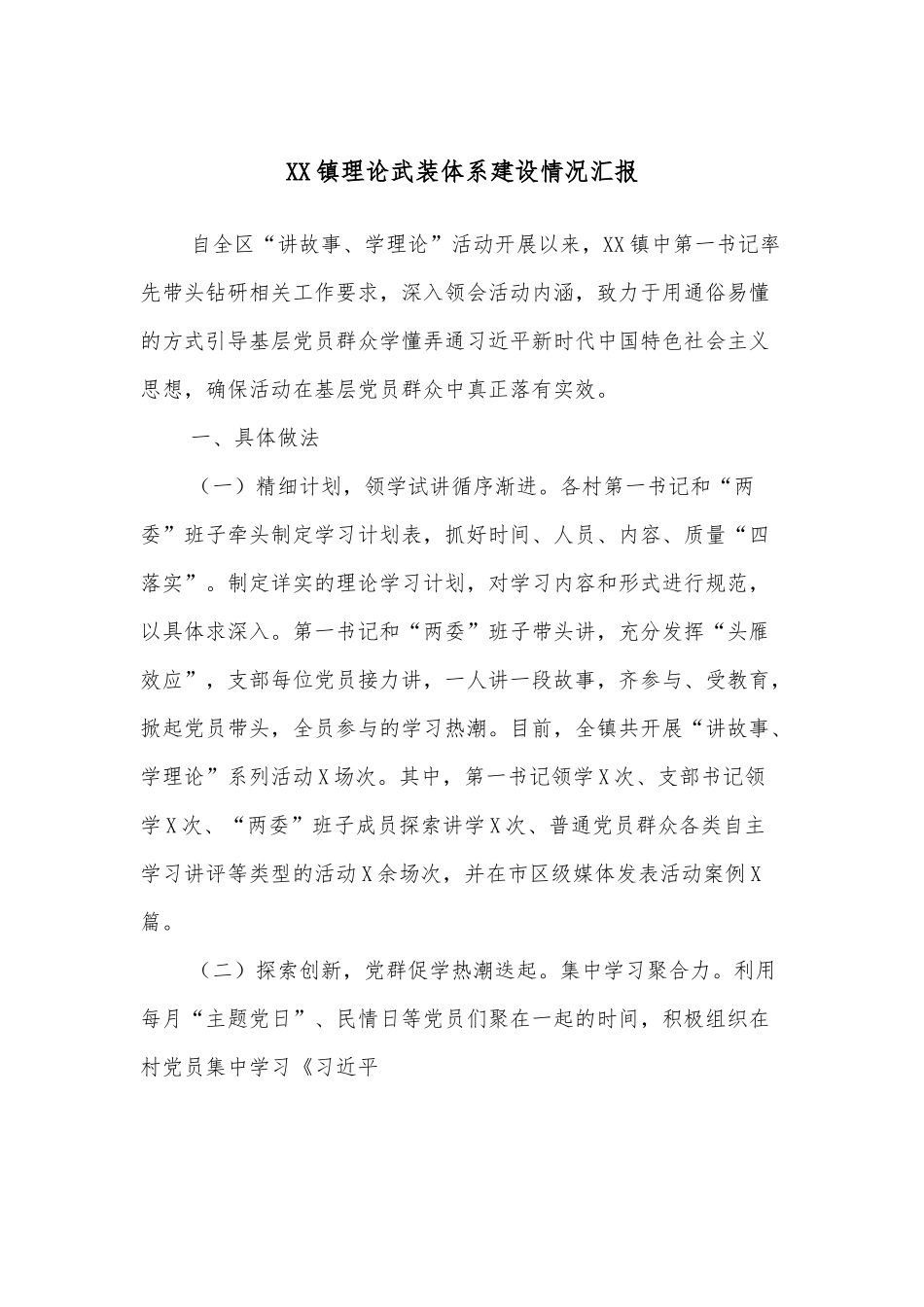 XX镇理论武装体系建设情况汇报.docx_第1页