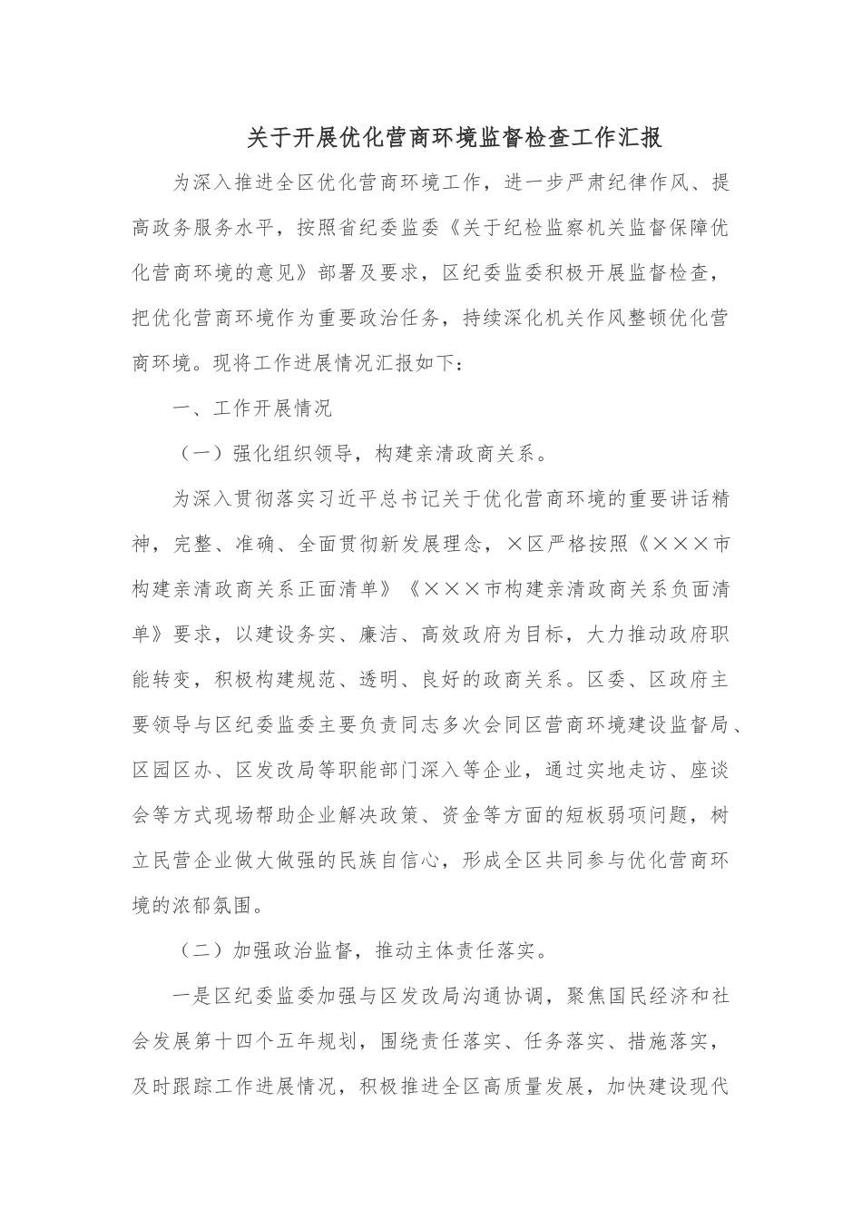 关于开展优化营商环境监督检查工作汇报.docx_第1页