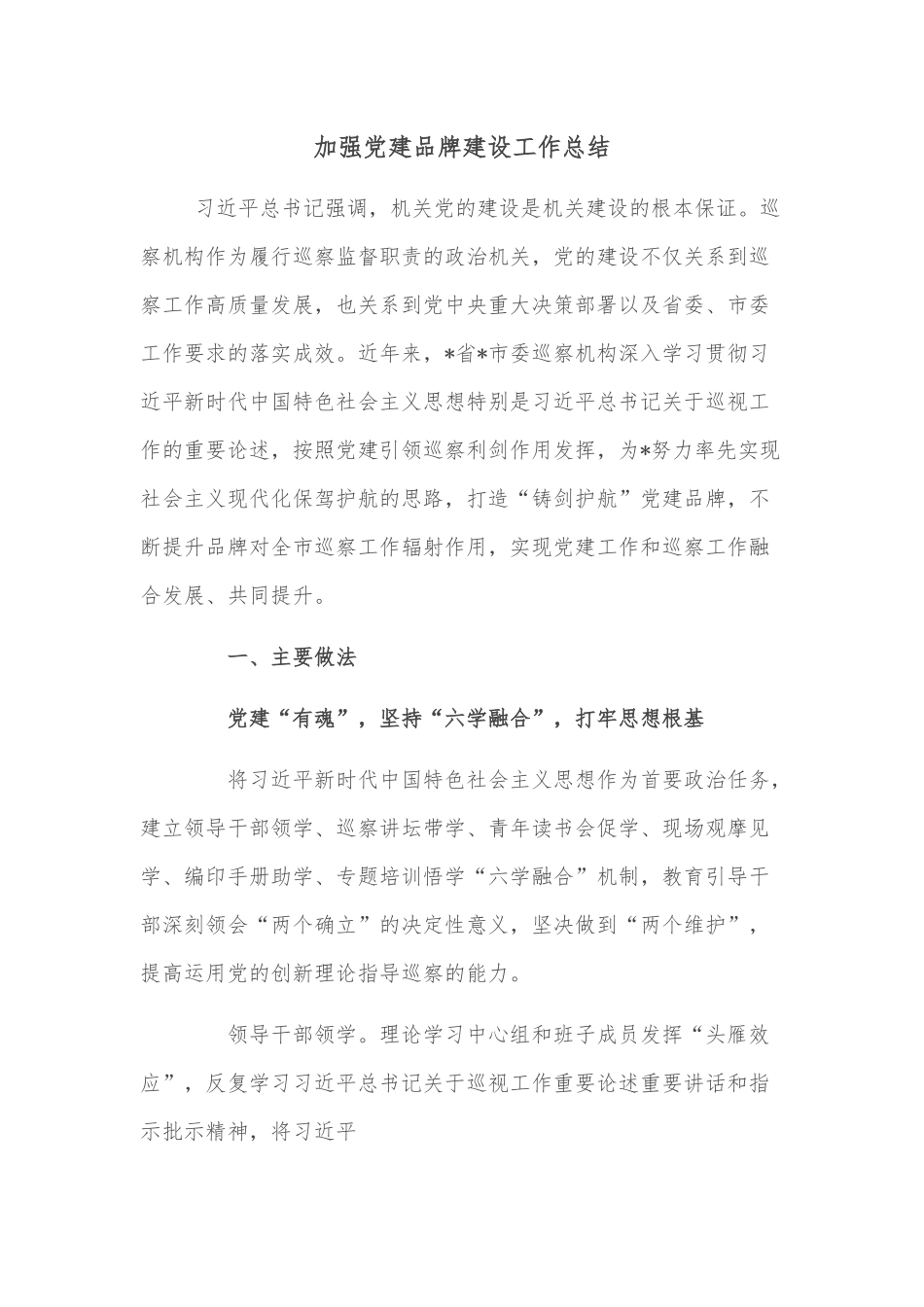 加强党建品牌建设工作总结.docx_第1页