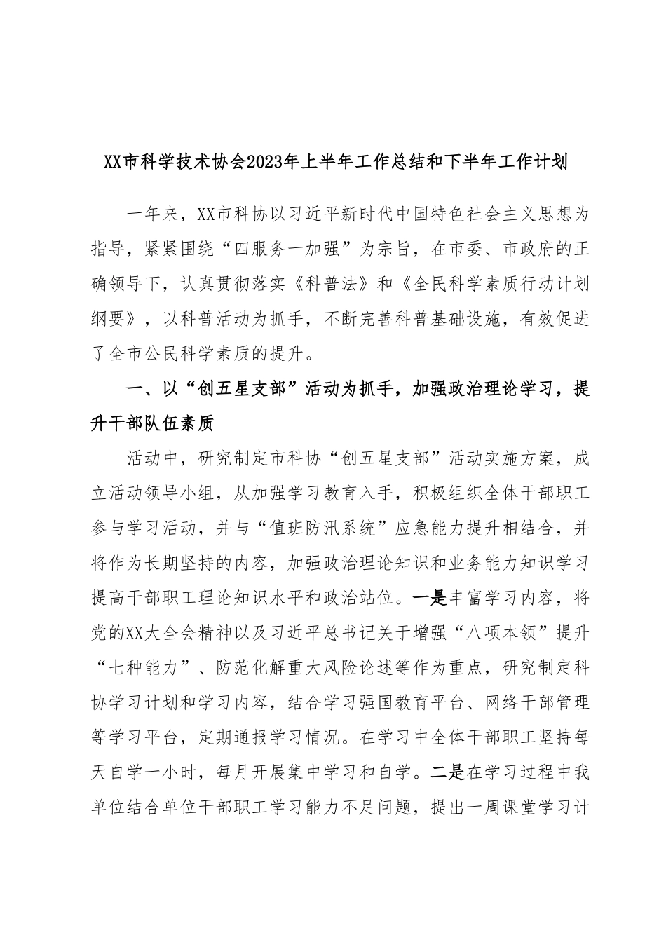 XX市科学技术协会2023年上半年工作总结和下半年工作计划.docx_第1页