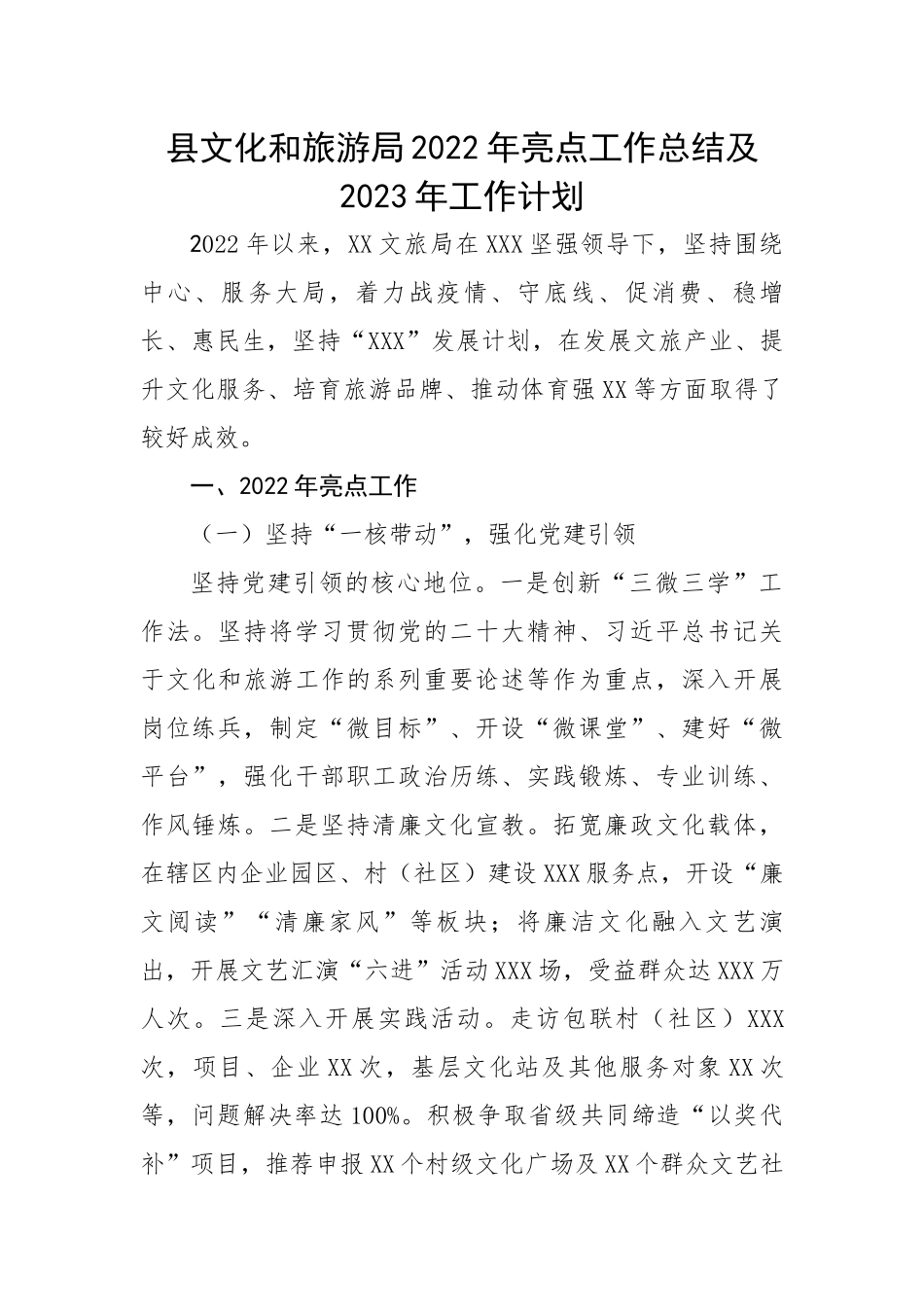 县文化和旅游局2022年亮点工作总结及2023年工作计划.docx_第1页