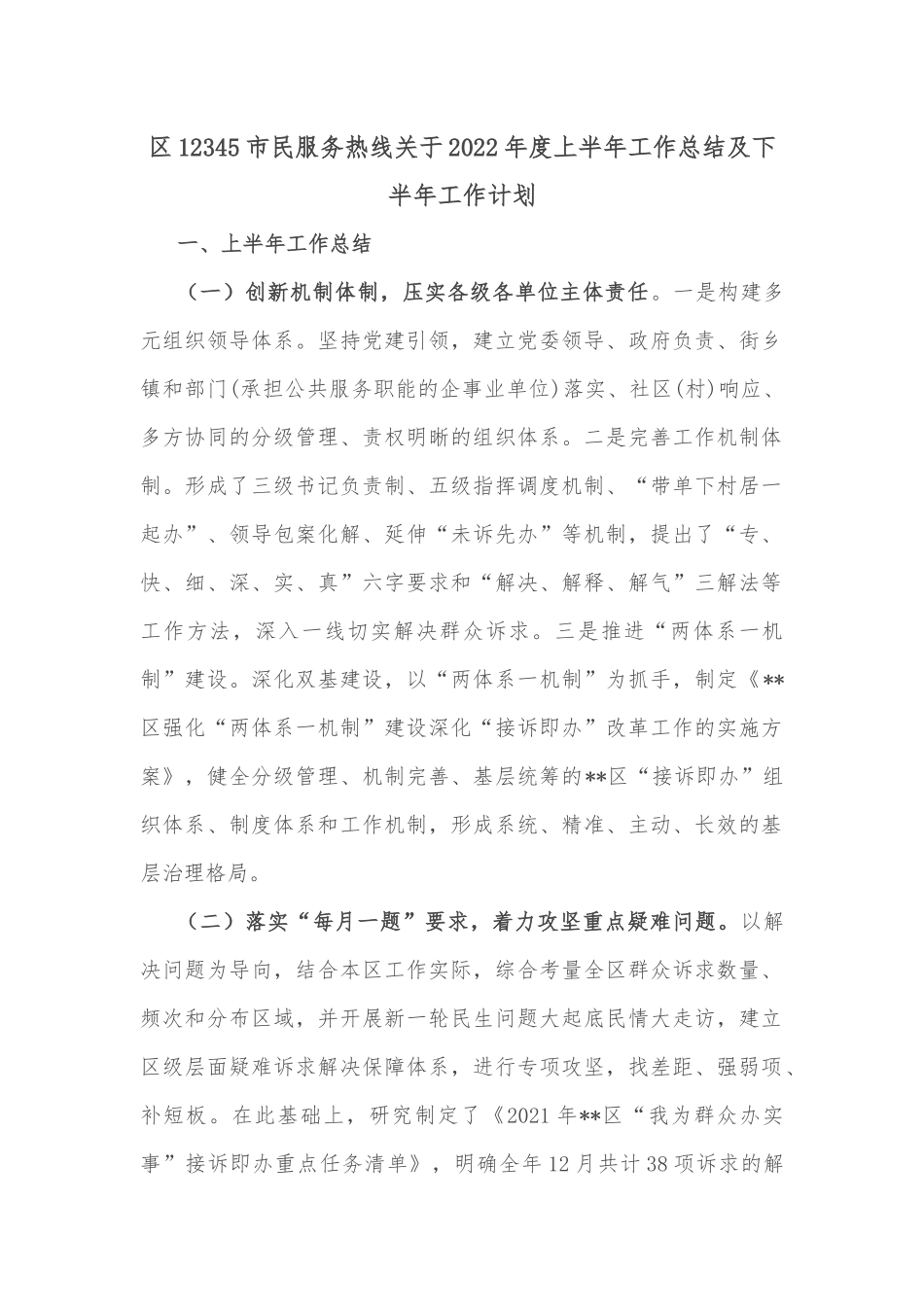 区12345市民服务热线关于2022年度上半年工作总结及下半年工作计划.docx_第1页