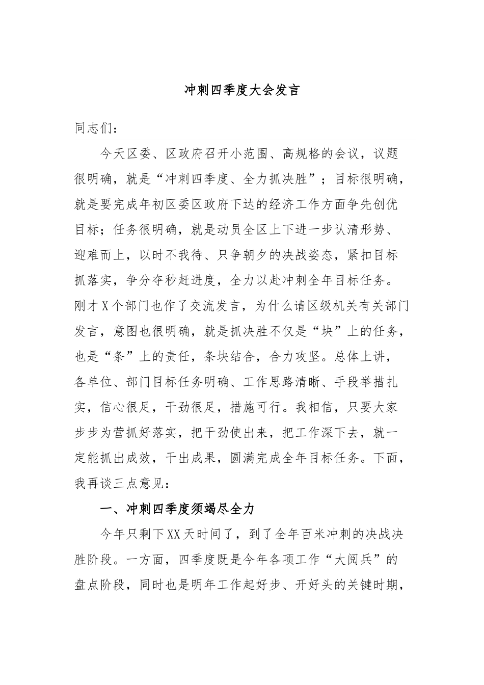 冲刺四季度大会发言.docx_第1页