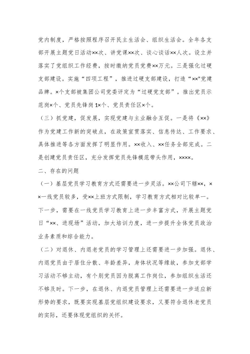 X国有企业党委书记2022年度抓基层党建述职报告.docx_第3页