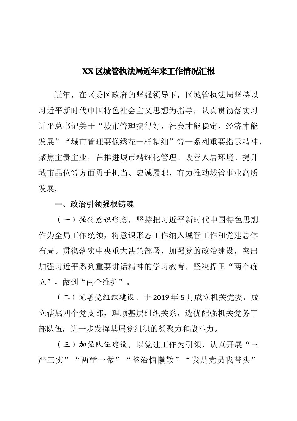 区城管执法局近年来工作情况汇报.doc_第1页