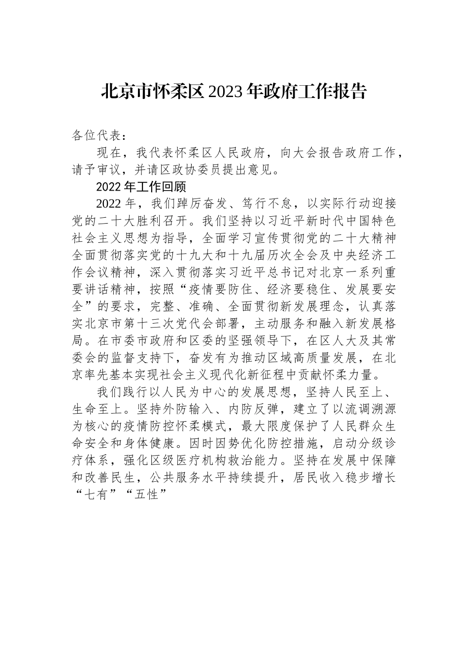 北京市怀柔区2023年政府工作报告.docx_第1页