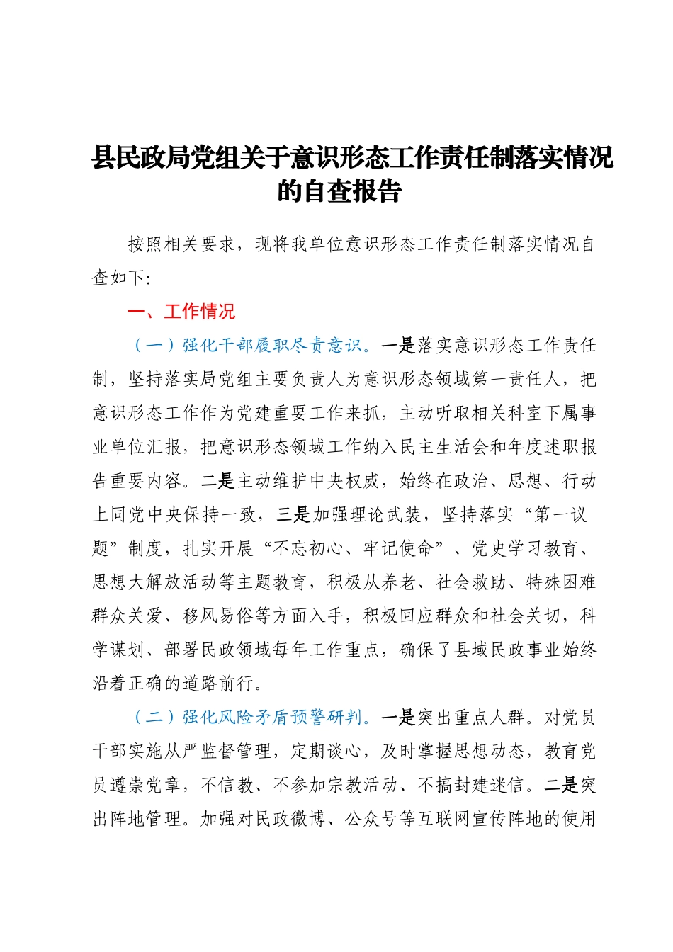 县民政局党组关于意识形态工作责任制落实情况的自查报告.docx_第1页
