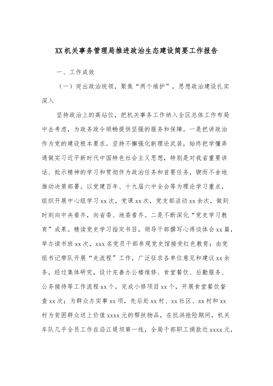 XX机关事务管理局推进政治生态建设简要工作报告.docx_第1页