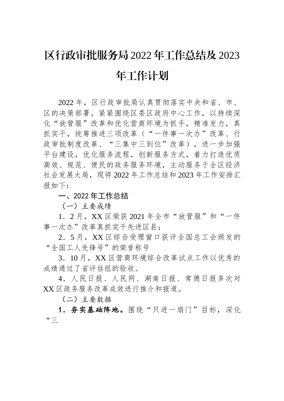 区行政审批服务局2022年工作总结及2023年工作计划.docx_第1页
