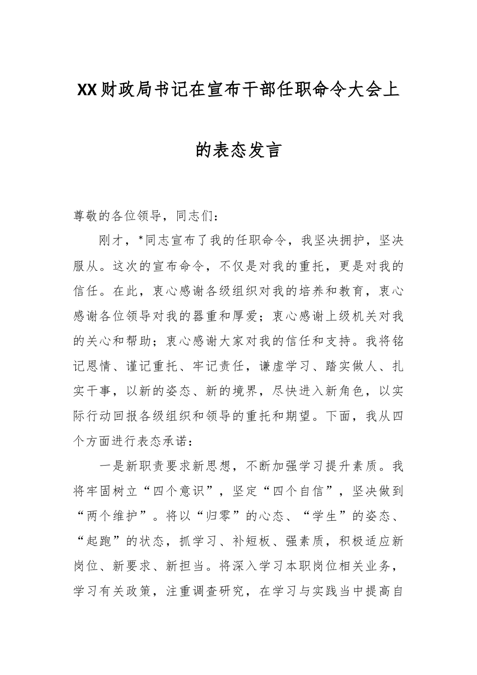 XX财政局书记在宣布干部任职命令大会上的表态发言.docx_第1页