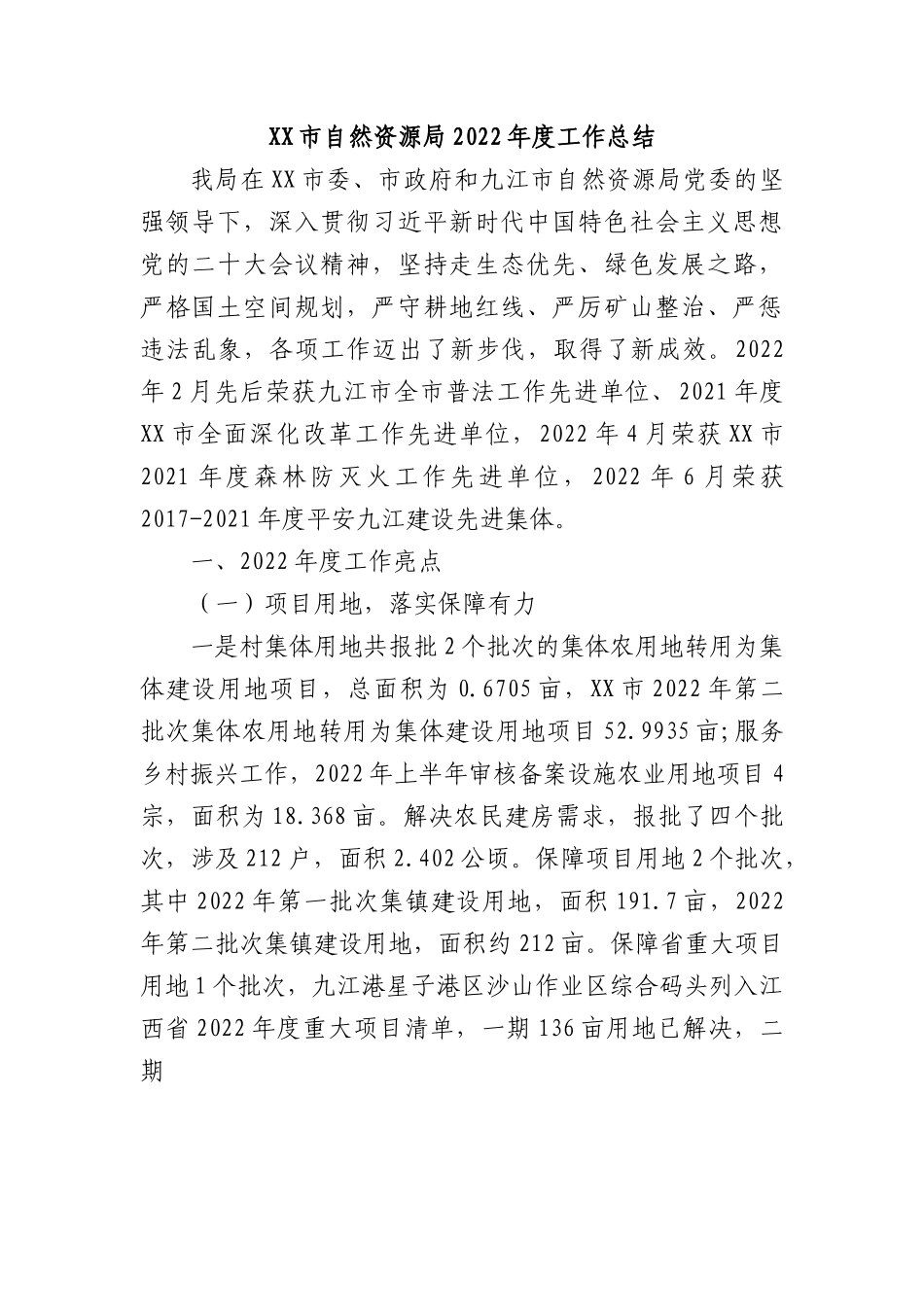 XX市自然资源局2022年度工作总结.docx_第1页
