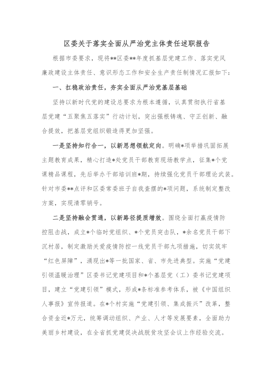 区委关于落实全面从严治党主体责任述职报告.docx_第1页