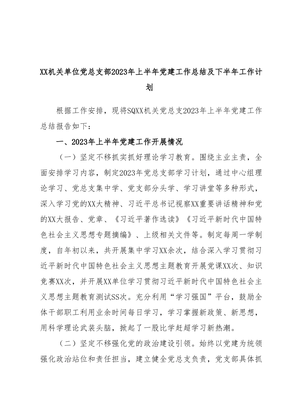 XX机关单位党总支部2023年上半年党建工作总结及下半年工作计划.docx_第1页