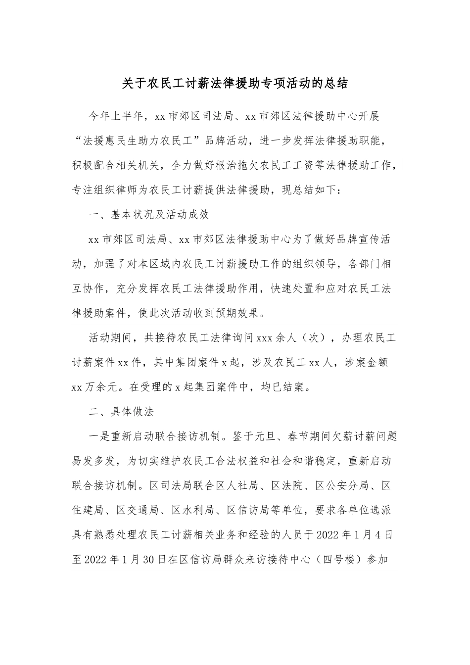关于农民工讨薪法律援助专项活动的总结.docx_第1页