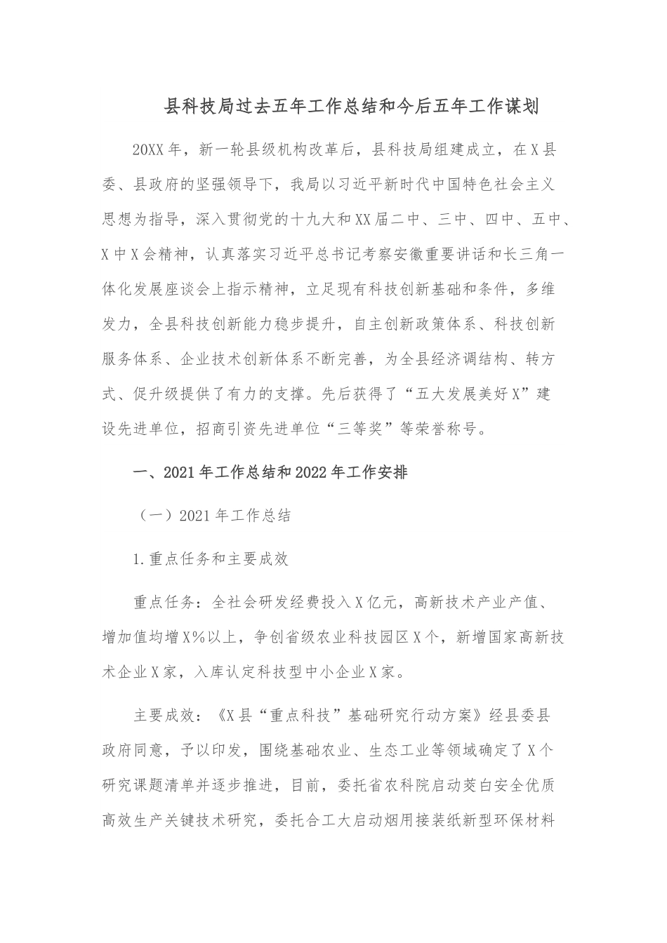 县科技局过去五年工作总结和今后五年工作谋划.docx_第1页