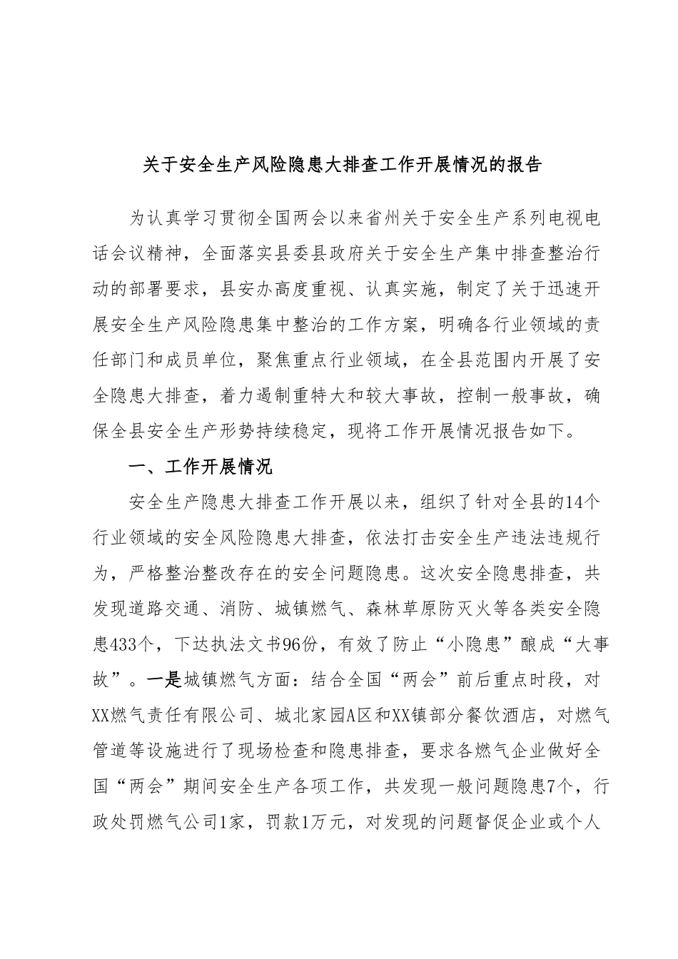 关于安全生产风险隐患大排查工作开展情况的报告.docx_第1页