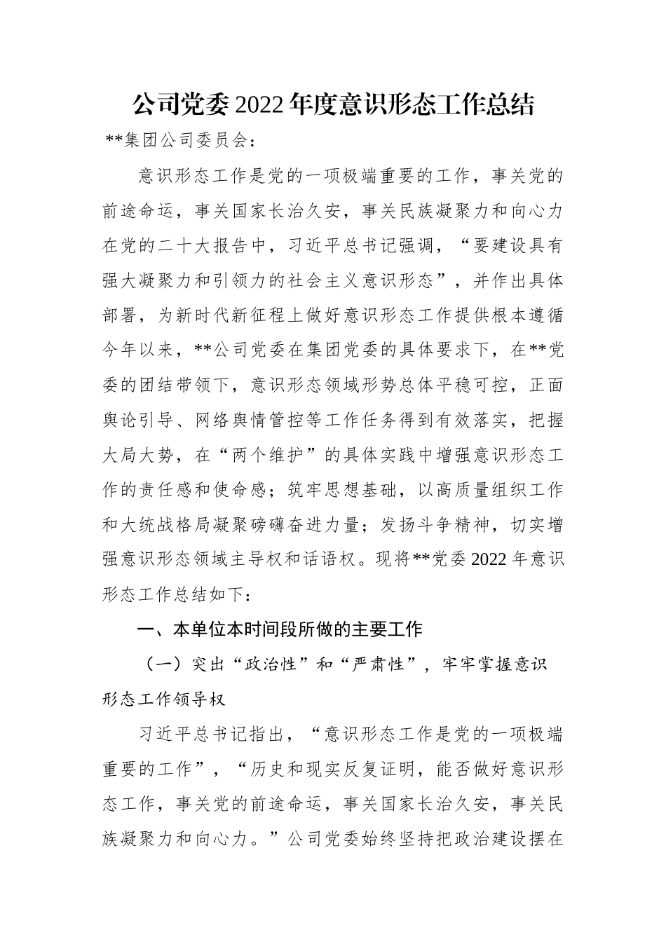 公司党委2022年度意识形态工作总结.docx_第1页