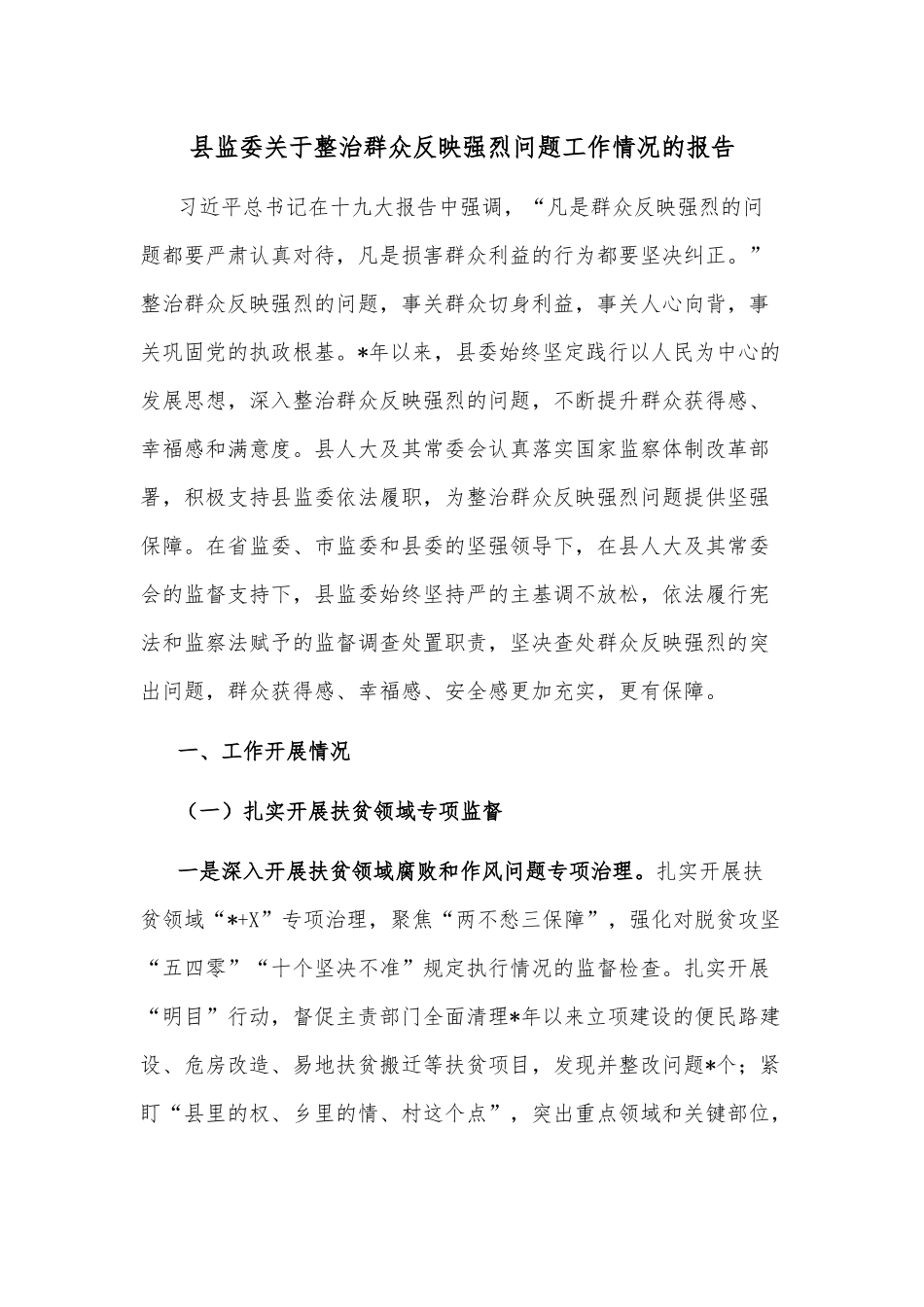 县监委关于整治群众反映强烈问题工作情况的报告.docx_第1页