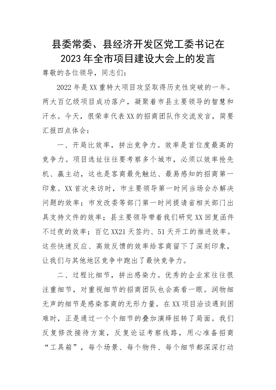 县委常委、县经济开发区党工委书记在2023年全市项目建设大会上的汇报发言.docx_第1页